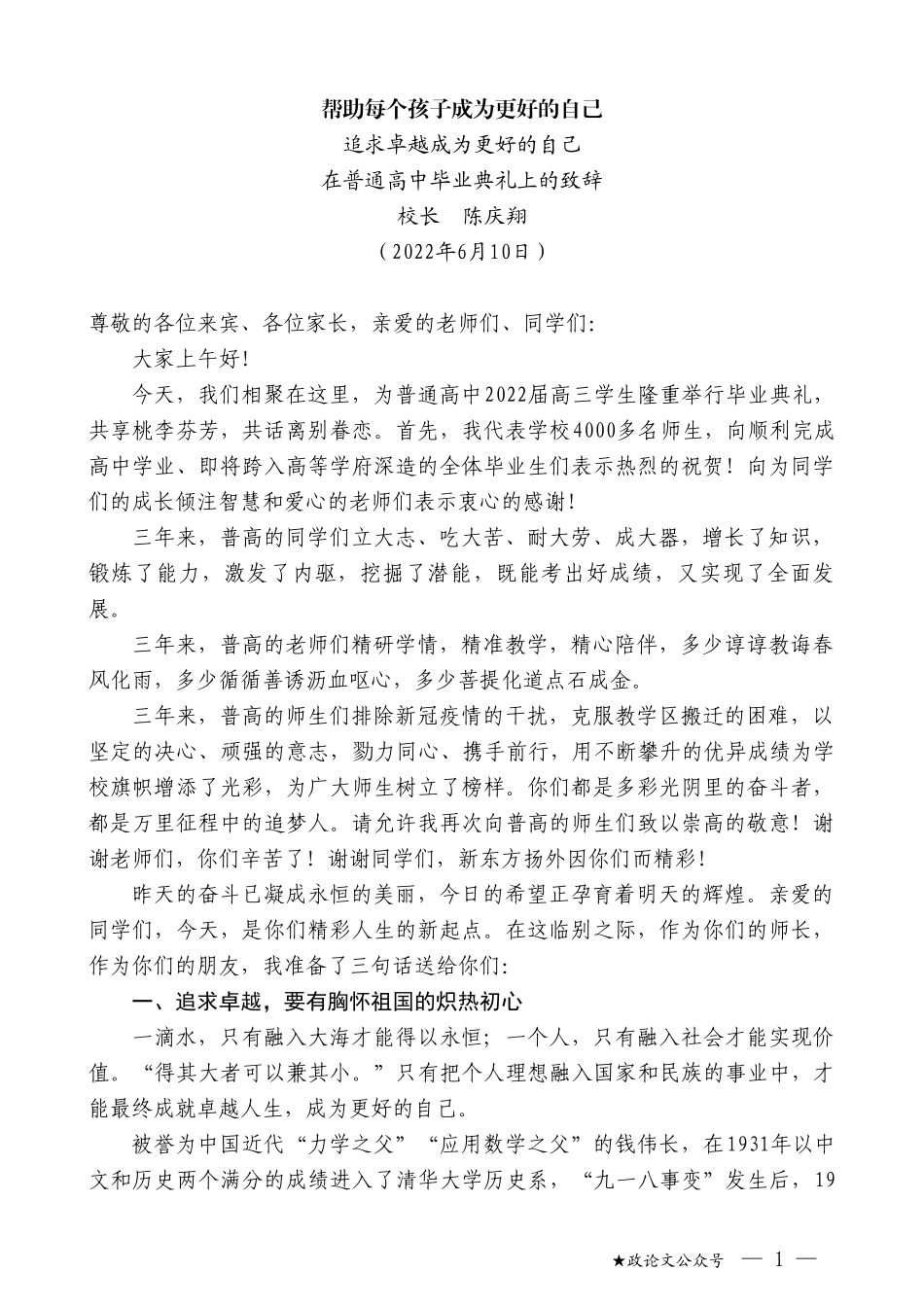 校长陈庆翔：在普通高中毕业典礼上的致辞_第1页