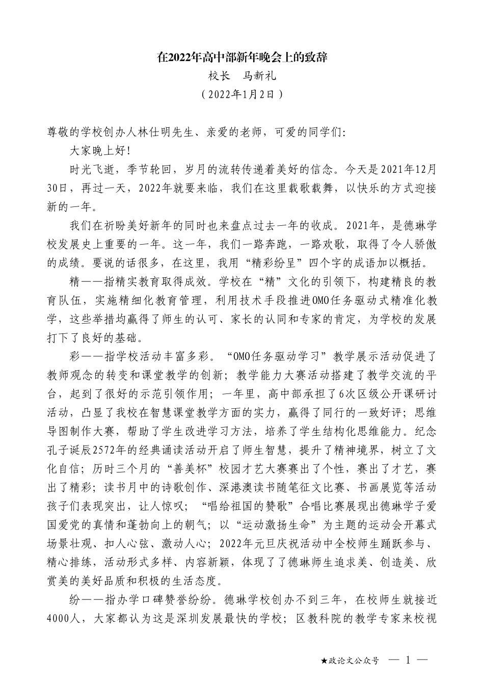 校长马新礼：在2022年高中部新年晚会上的致辞_第1页