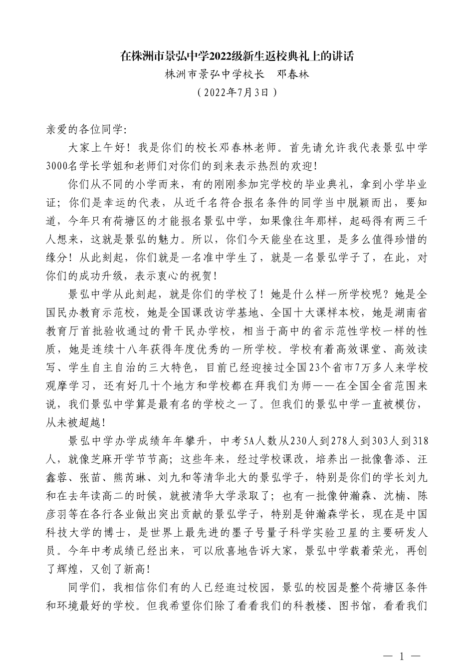 株洲市景弘中学校长邓春林：在株洲市景弘中学2022级新生返校典礼上的讲话_第1页