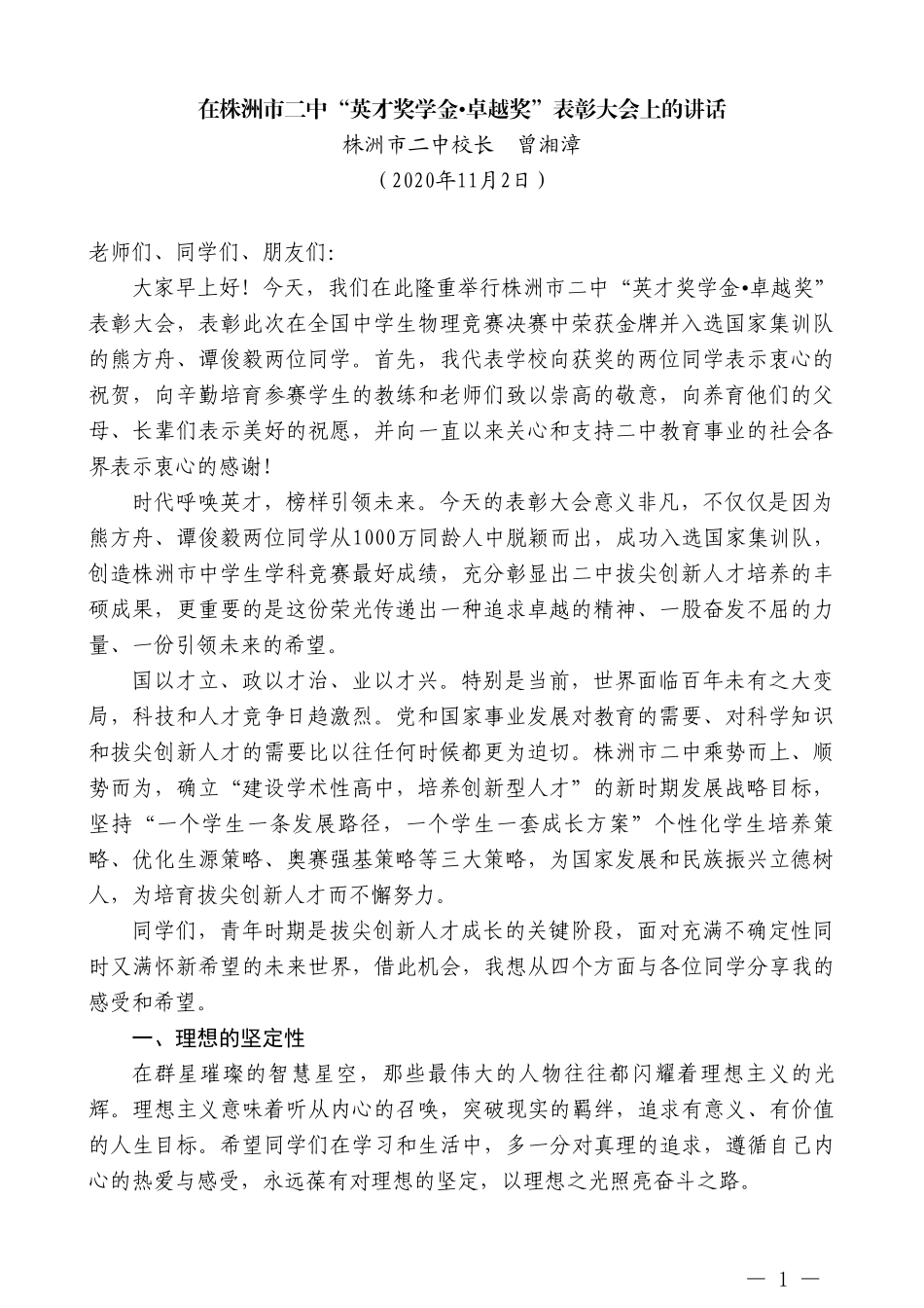 株洲市校长曾湘漳：在株洲市二中“英才奖学金卓越奖”表彰大会上的讲话_第1页