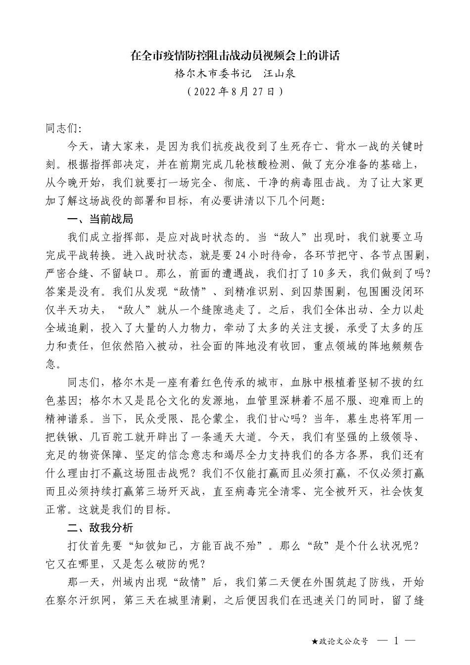 格尔木市委书记汪山泉：在全市疫情防控阻击战动员视频会上的讲话_第1页