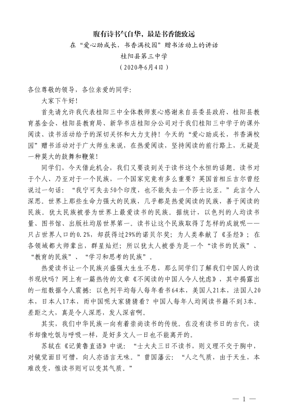 桂阳县第三中学在“爱心助成长，书香满校园”赠书活动上的讲话_第1页