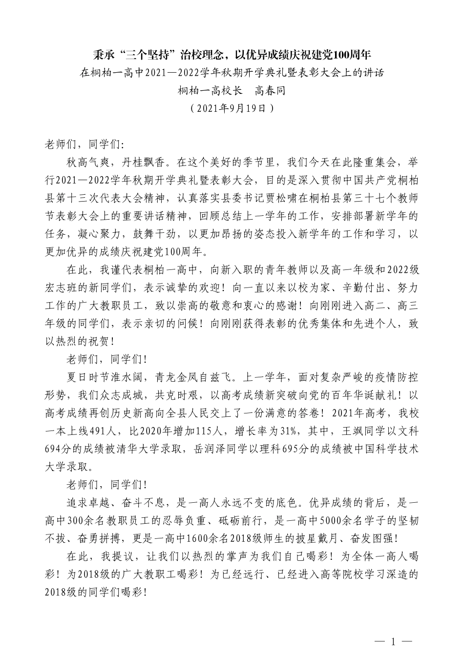 桐柏一高校长高春同：在桐柏一高中2021—2022学年秋期开学典礼暨表彰大会上的讲话_第1页