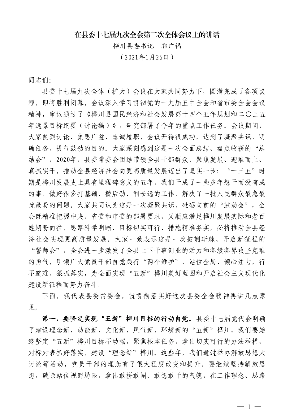 桦川县委书记郭广福：在县委十七届九次全会第二次全体会议上的讲话_第1页