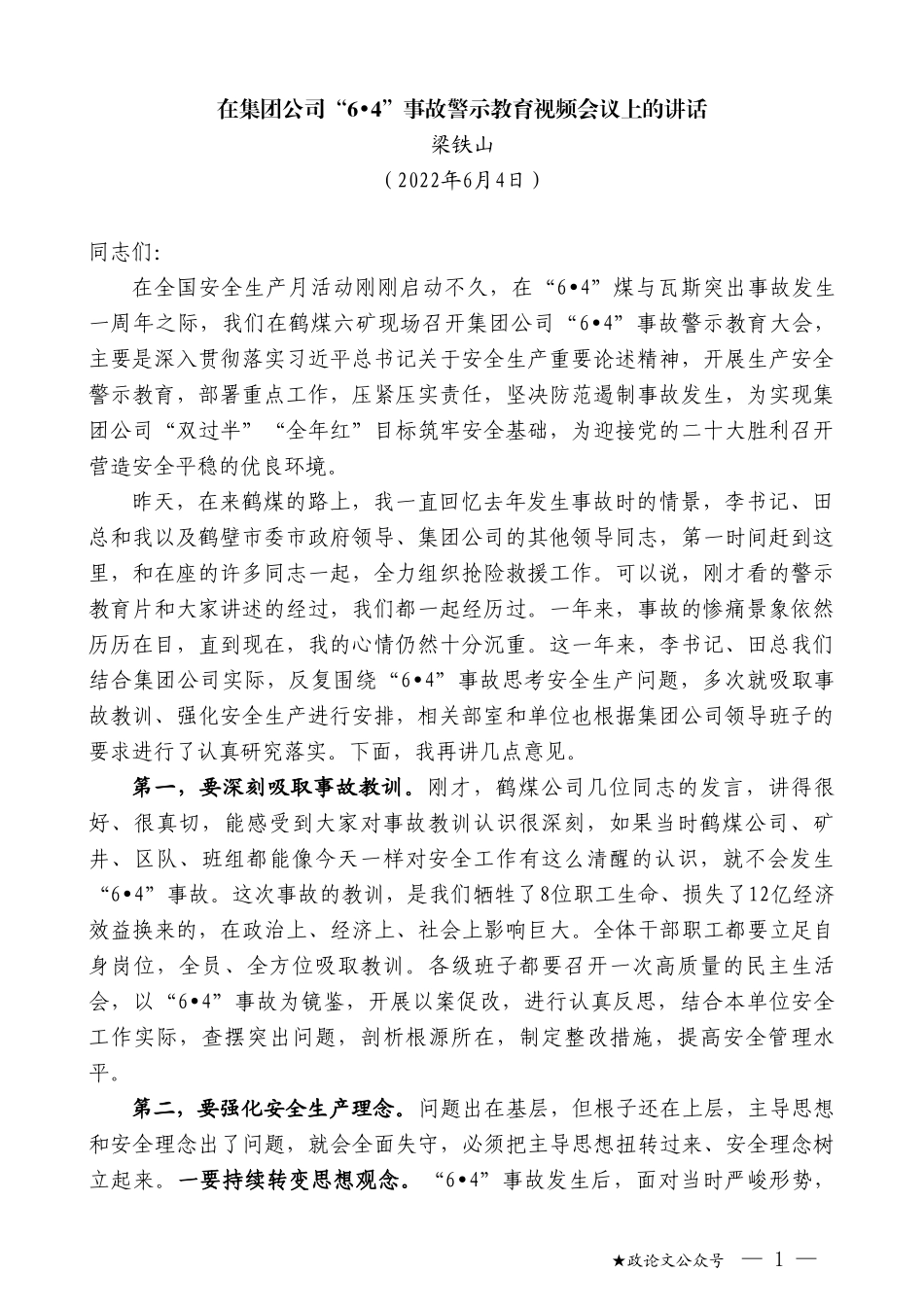 梁铁山：在集团公司事故警示教育视频会议上的讲话_第1页