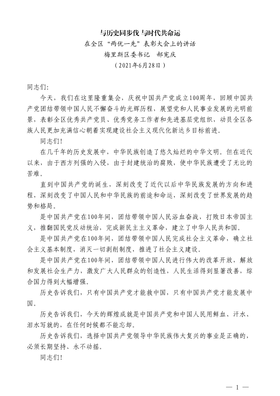 梅里斯区委书记郝宪庆：在全区“两优一先”表彰大会上的讲话_第1页