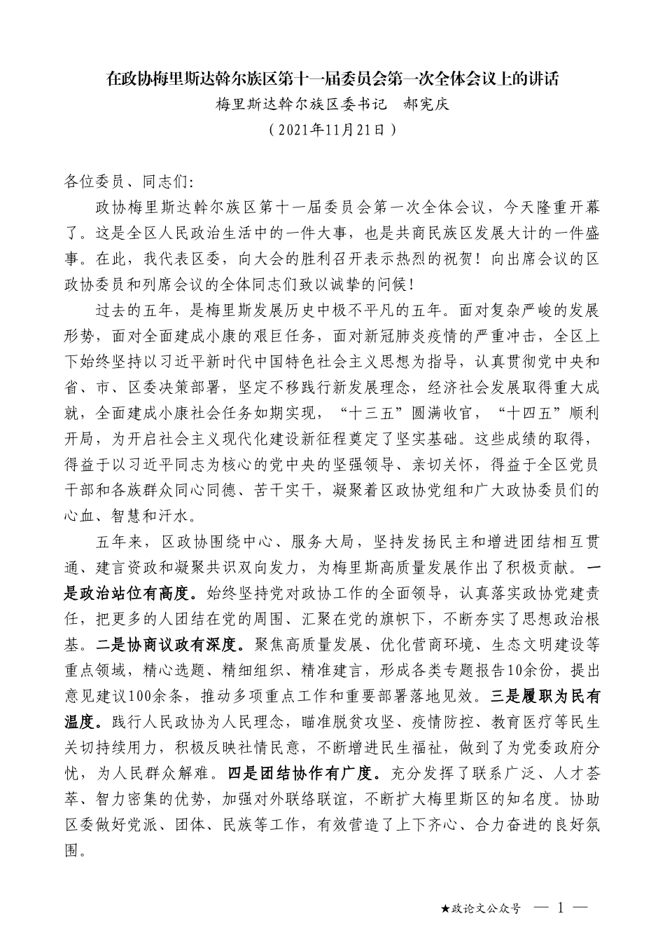 梅里斯达斡尔族区委书记郝宪庆：在政协梅里斯达斡尔族区第十一届委员会第一次全体会议上的讲话_第1页