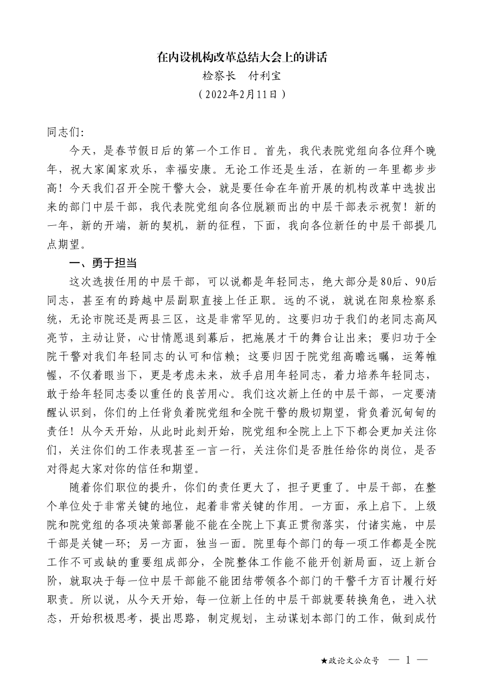 检察长付利宝：在内设机构改革总结大会上的讲话_第1页