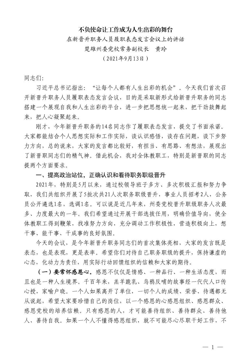 楚雄州委党校常务副校长黄玲：在新晋升职务人员履职表态发言会议上的讲话_第1页