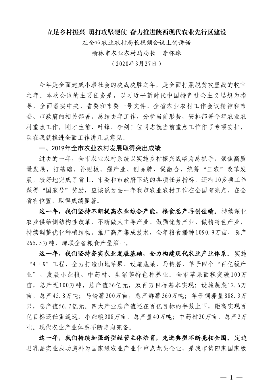 榆林市农业农村局局长李怀珠在全市农业农村局长视频会议上的讲话_第1页