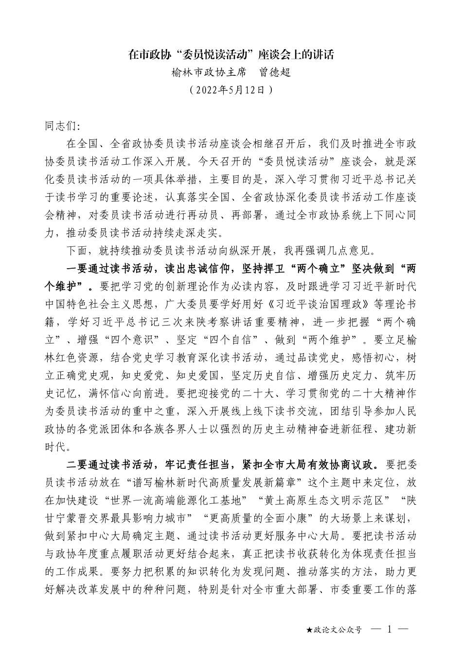 榆林市政协主席曾德超：在市政协“委员悦读活动”座谈会上的讲话_第1页