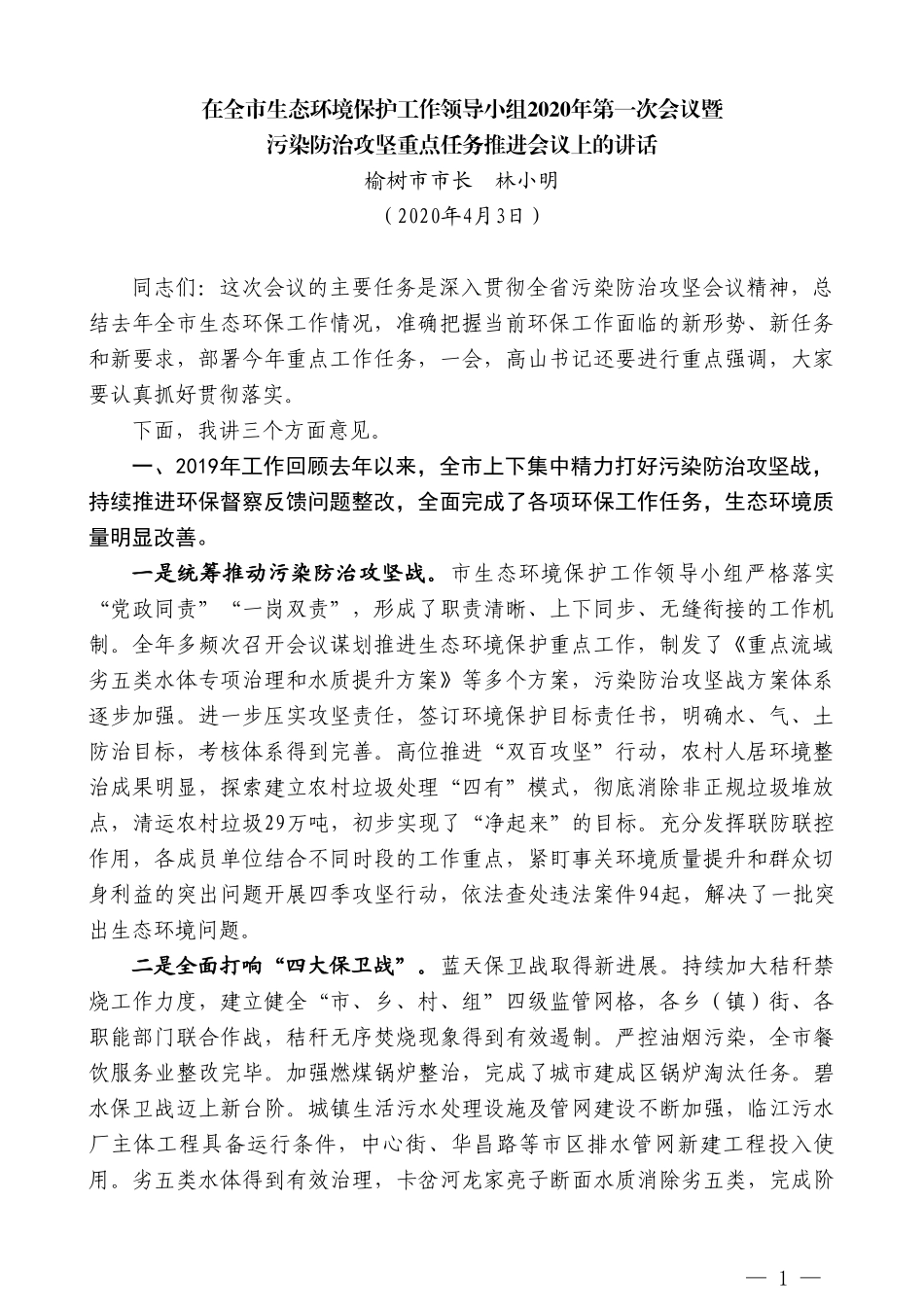 榆树市市长林小明在全市生态环境保护工作领导小组2020年第一次会议暨污染防治攻坚重点任务推进会议上的讲话_第1页