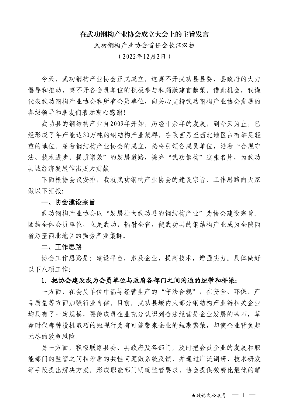 武功钢构产业协会首任会长汪汉柱：在武功钢构产业协会成立大会上的主旨发言_第1页