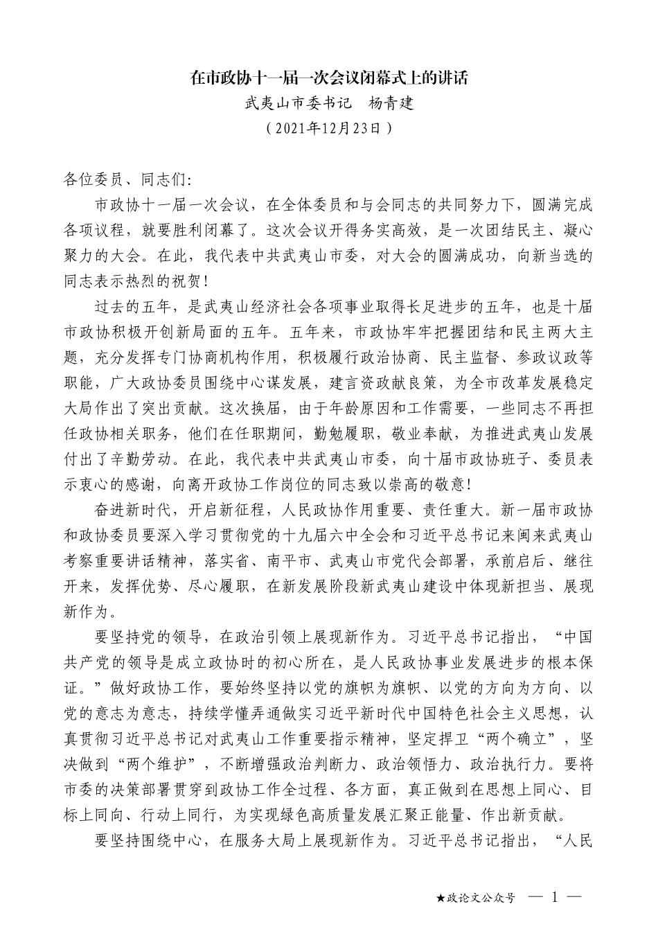 武夷山市委书记杨青建：在市政协十一届一次会议闭幕式上的讲话_第1页