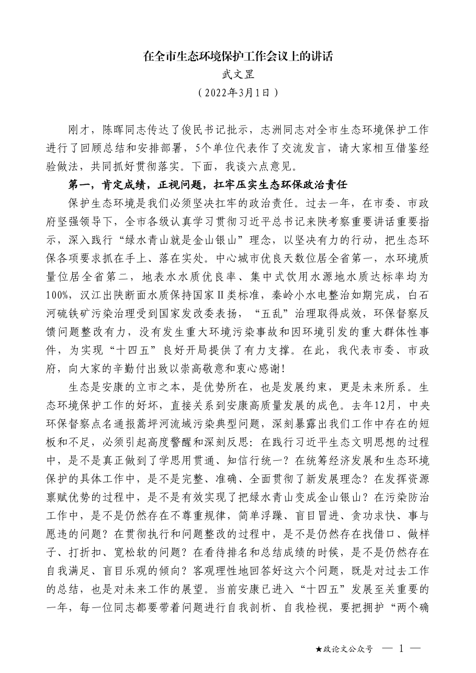 武文罡：在全市生态环境保护工作会议上的讲话_第1页