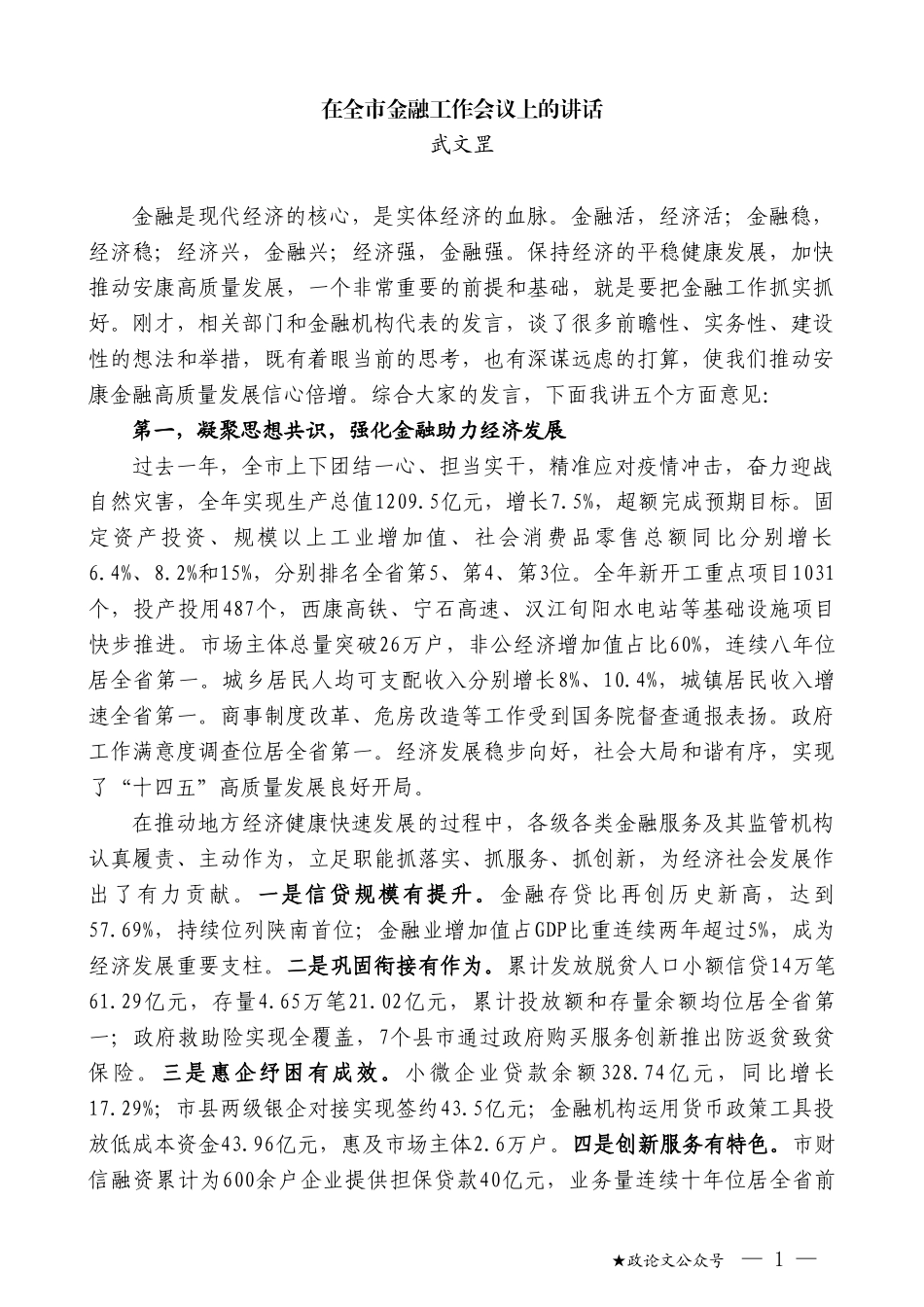 武文罡：在全市金融工作会议上的讲话_第1页