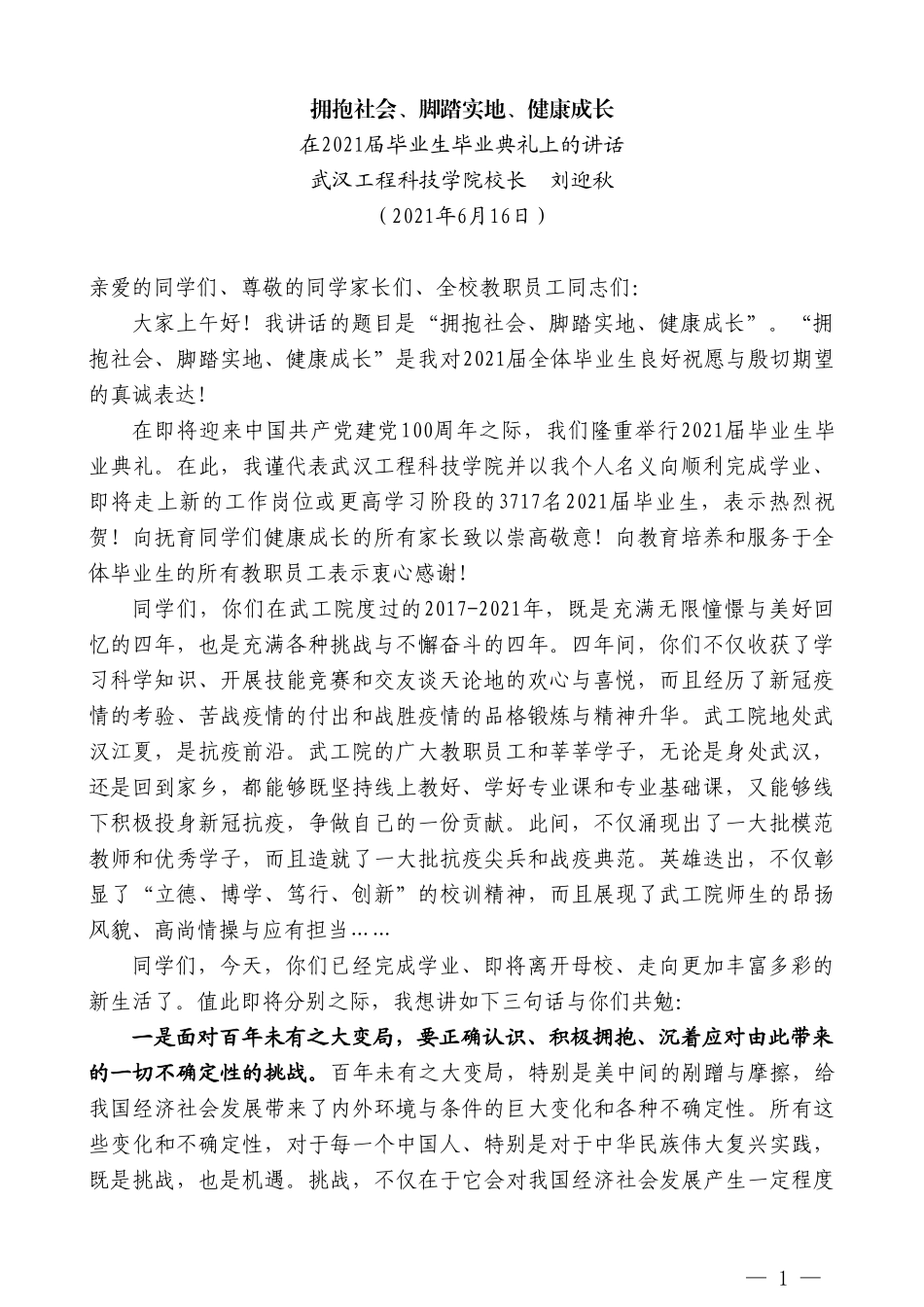 武汉工程科技学院校长刘迎秋：在2021届毕业生毕业典礼上的讲话_第1页