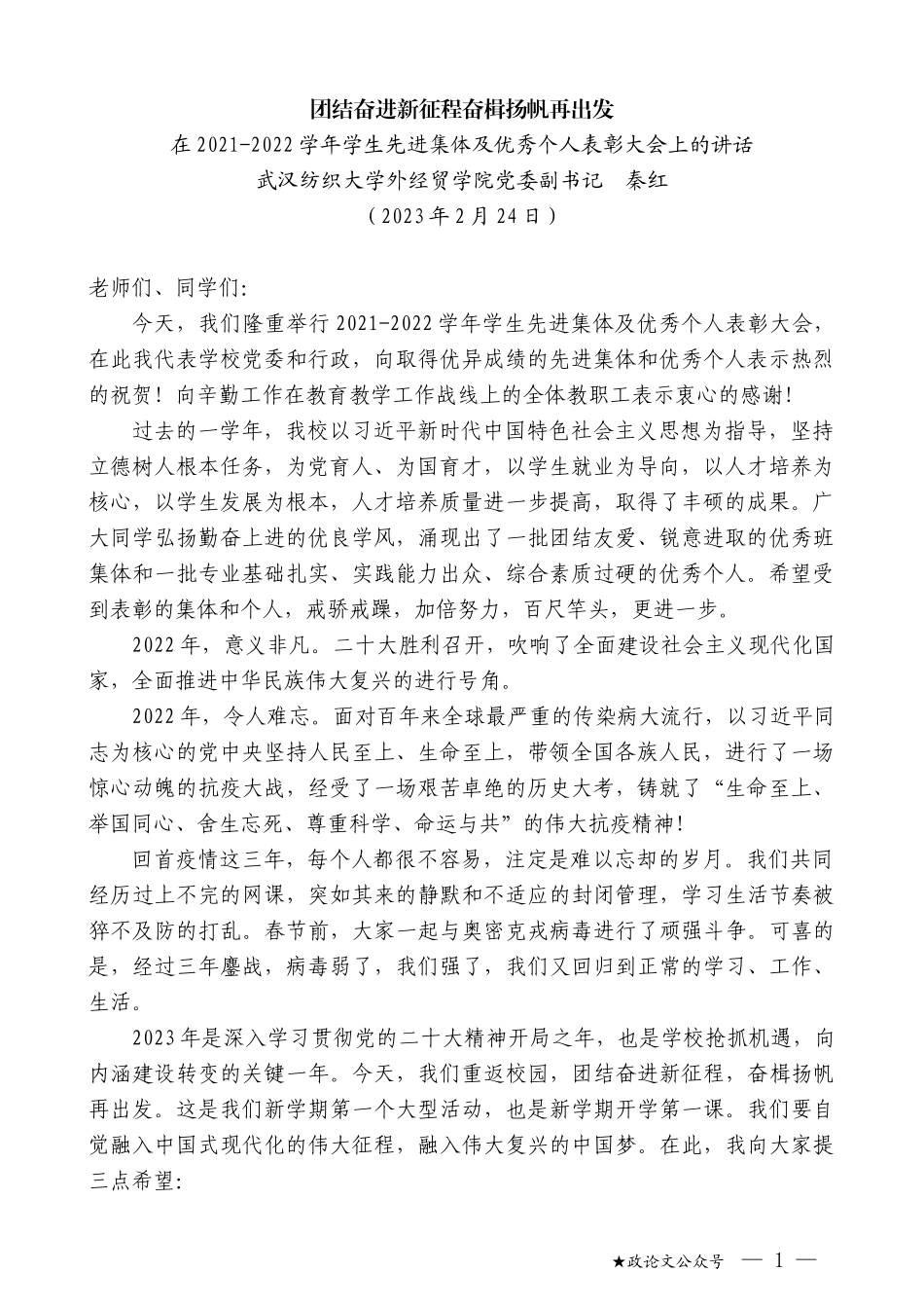 武汉纺织大学外经贸学院党委副书记秦红：在2021-2022学年学生先进集体及优秀个人表彰大会上的讲话_第1页