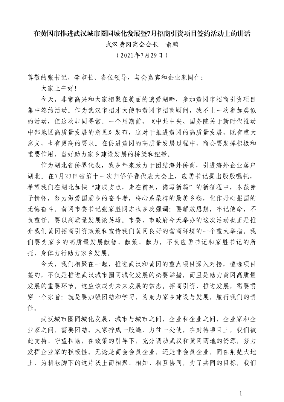 武汉黄冈商会会长喻鹏：在黄冈市推进武汉城市圈同城化发展暨7月招商引资项目签约活动上的讲话_第1页