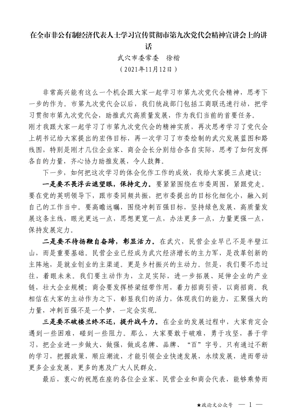 武穴市委常委徐楷：在全市非公有制经济代表人士学习宣传贯彻市第九次党代会精神宣讲会上的讲话_第1页