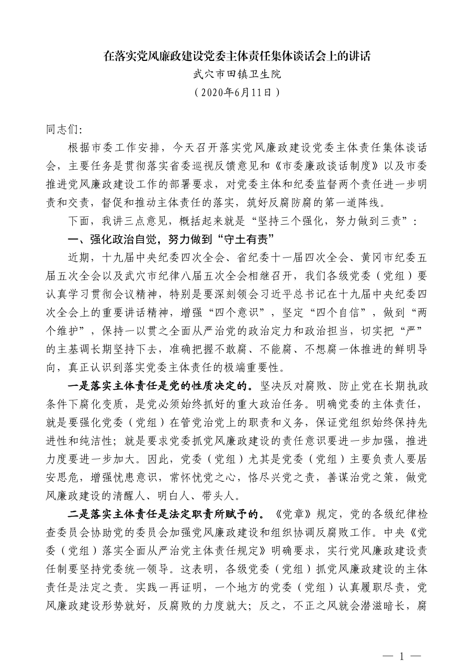 武穴市田镇卫生院在落实党风廉政建设党委主体责任集体谈话会上的讲话_第1页