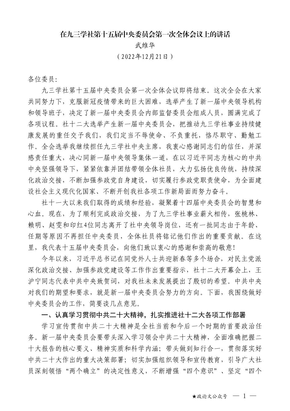 武维华：在九三学社第十五届中央委员会第一次全体会议上的讲话_第1页