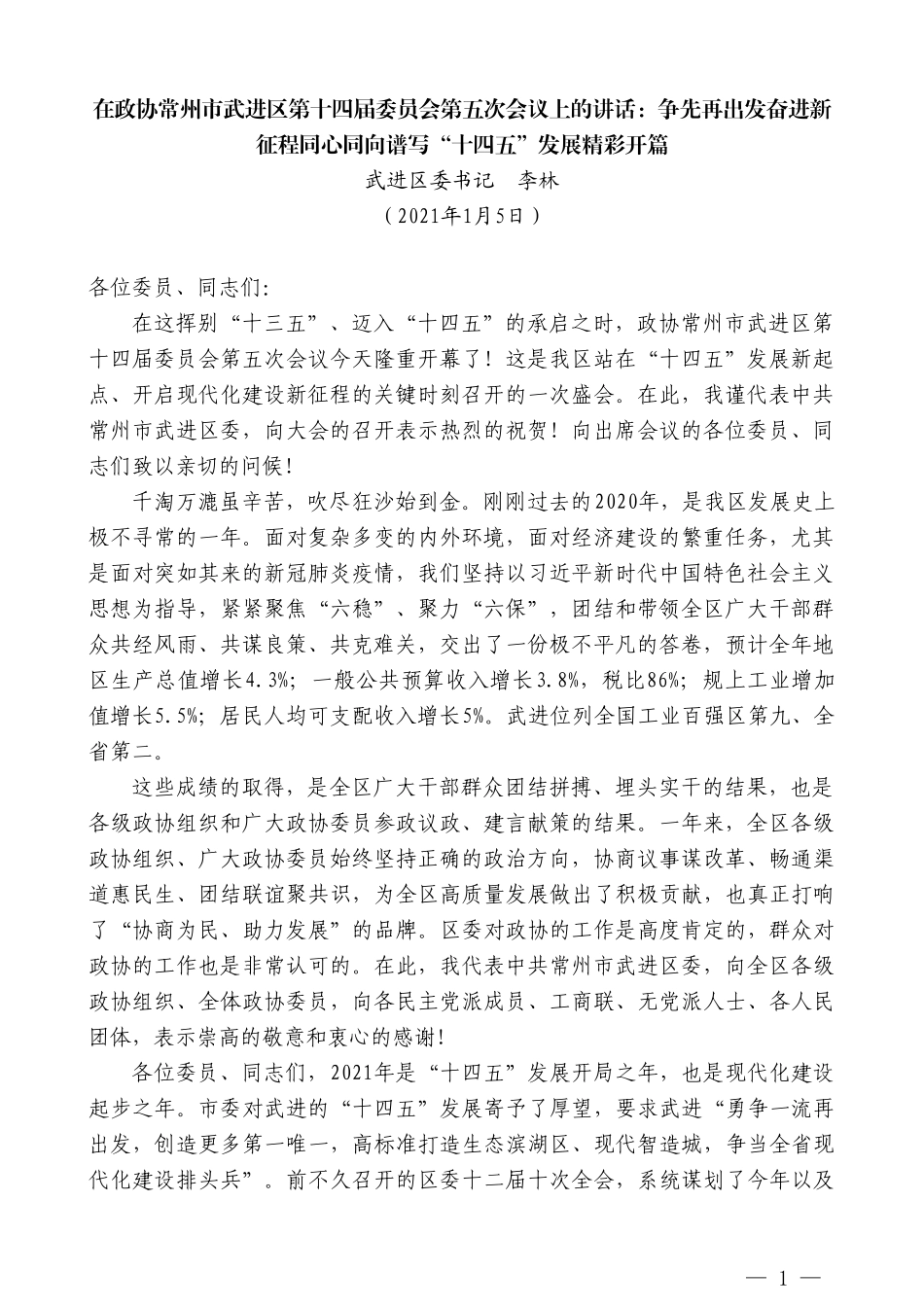 武进区委书记李林：在政协常州市武进区第十四届委员会第五次会议上的讲话_第1页