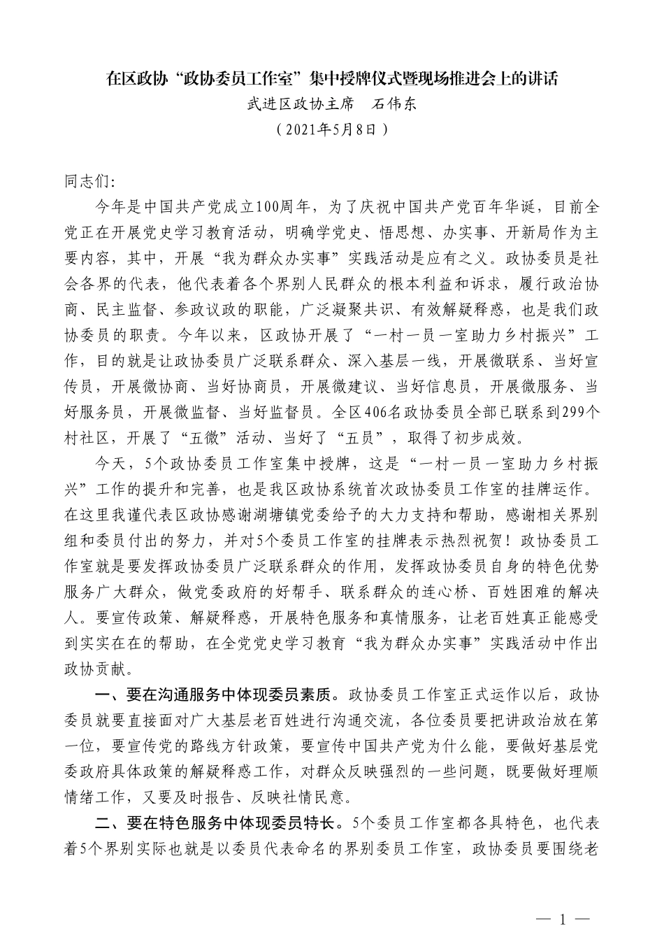 武进区政协主席石伟东：在区政协“政协委员工作室”集中授牌仪式暨现场推进会上的讲话_第1页