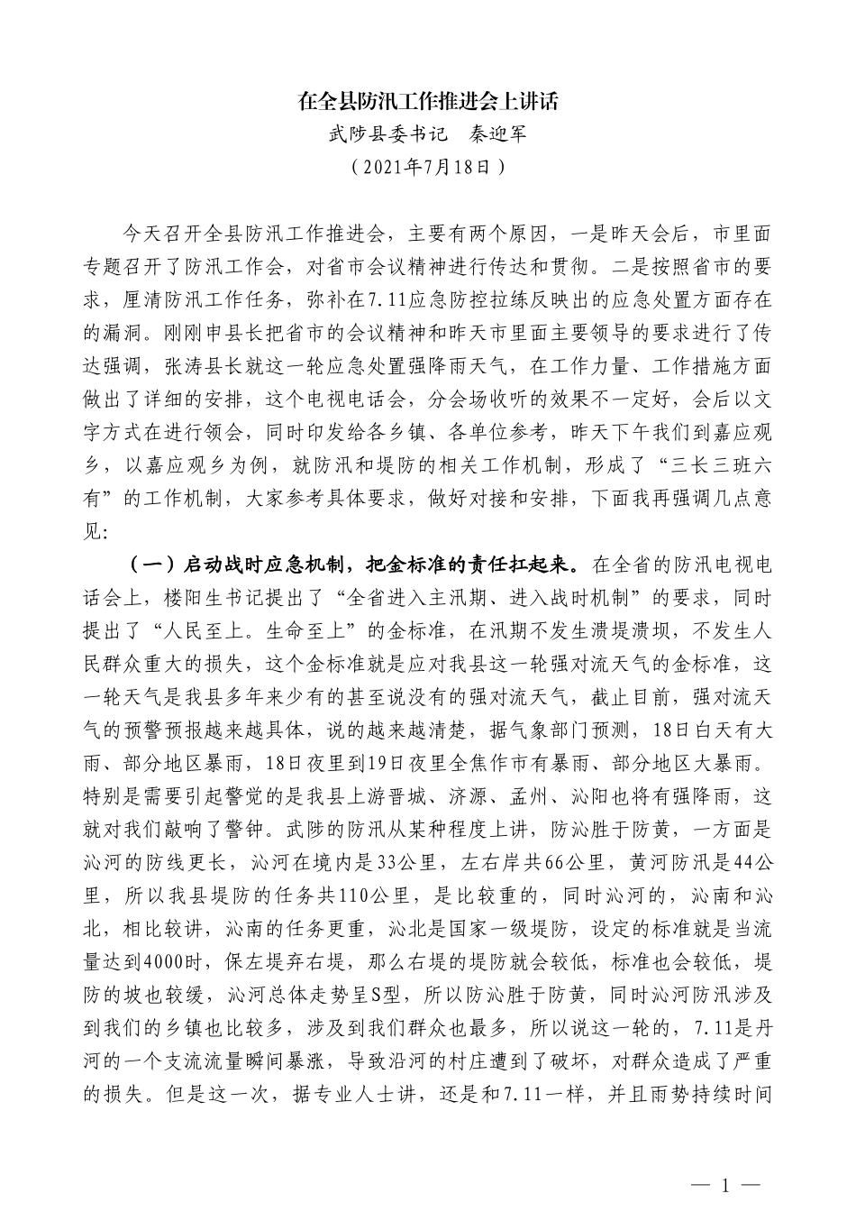 武陟县委书记秦迎军：在全县防汛工作推进会上讲话_第1页