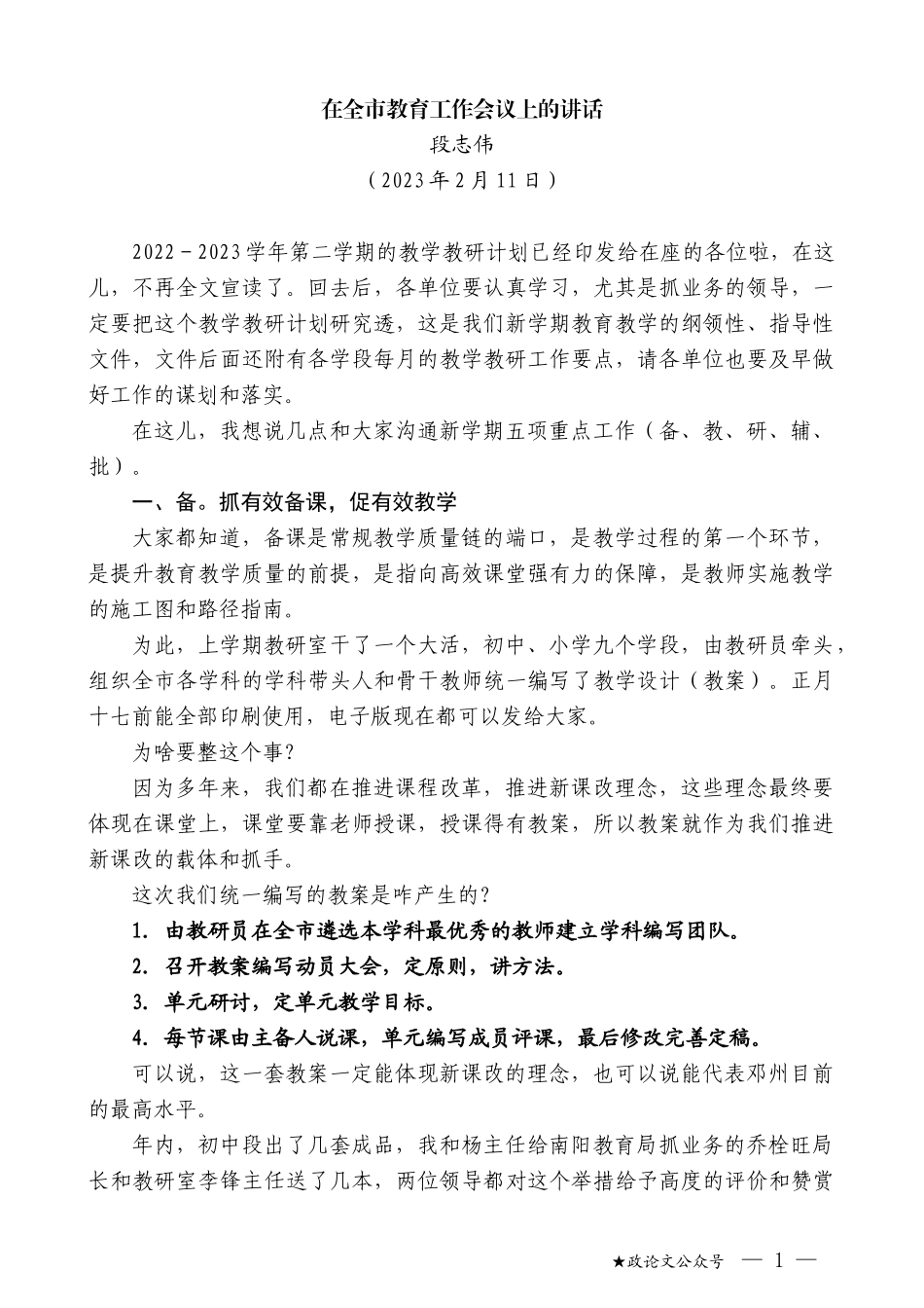 段志伟：在全市教育工作会议上的讲话_第1页