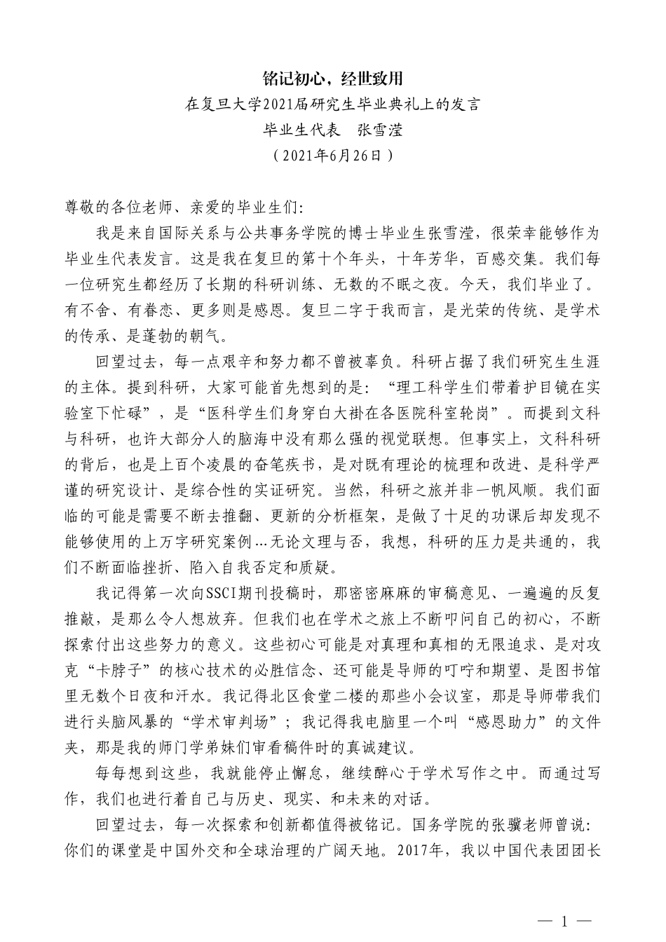 毕业生代表张雪滢：在复旦大学2021届研究生毕业典礼上的发言_第1页