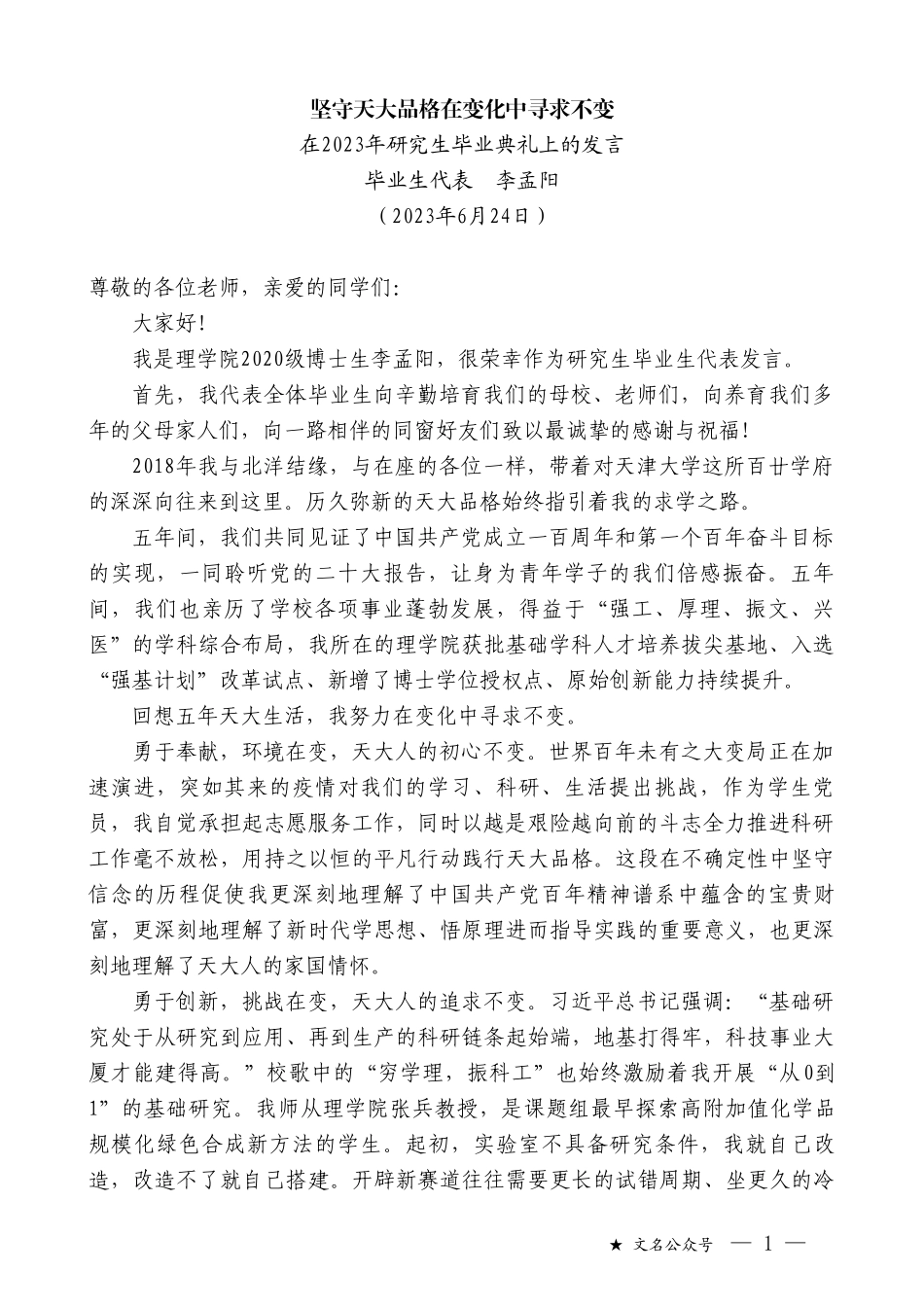 毕业生代表李孟阳：在2023年研究生毕业典礼上的发言_第1页