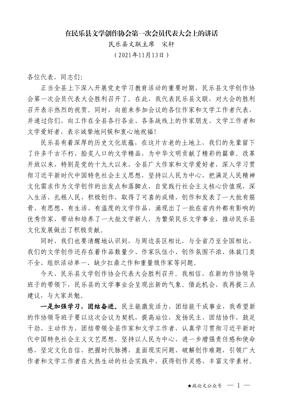 民乐县文联主席宋轩：在民乐县文学创作协会第一次会员代表大会上的讲话_第1页