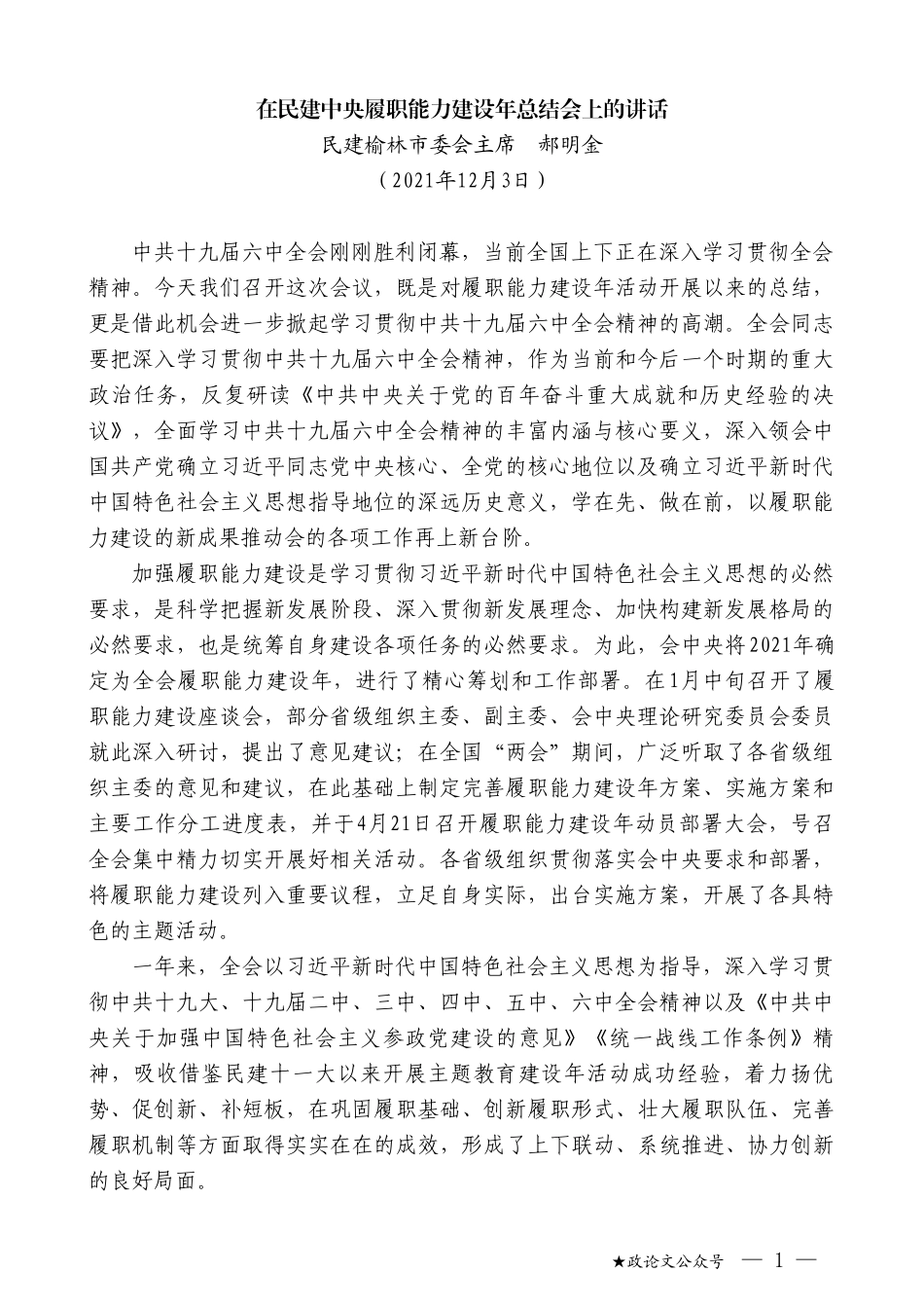 民建榆林市委会主席郝明金：在民建中央履职能力建设年总结会上的讲话_第1页