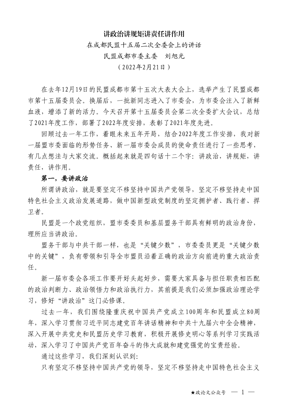 民盟成都市委主委刘旭光：在成都民盟十五届二次全委会上的讲话_第1页