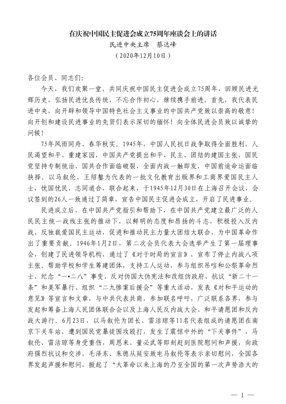 民进中央主席蔡达峰：在庆祝中国民主促进会成立75周年座谈会上的讲话_第1页