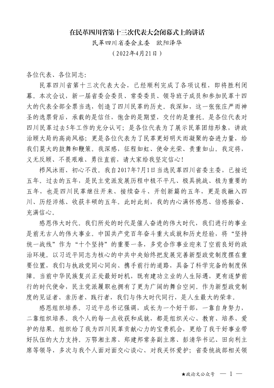 民革四川省委会主委欧阳泽华：在民革四川省第十三次代表大会闭幕式上的讲话_第1页