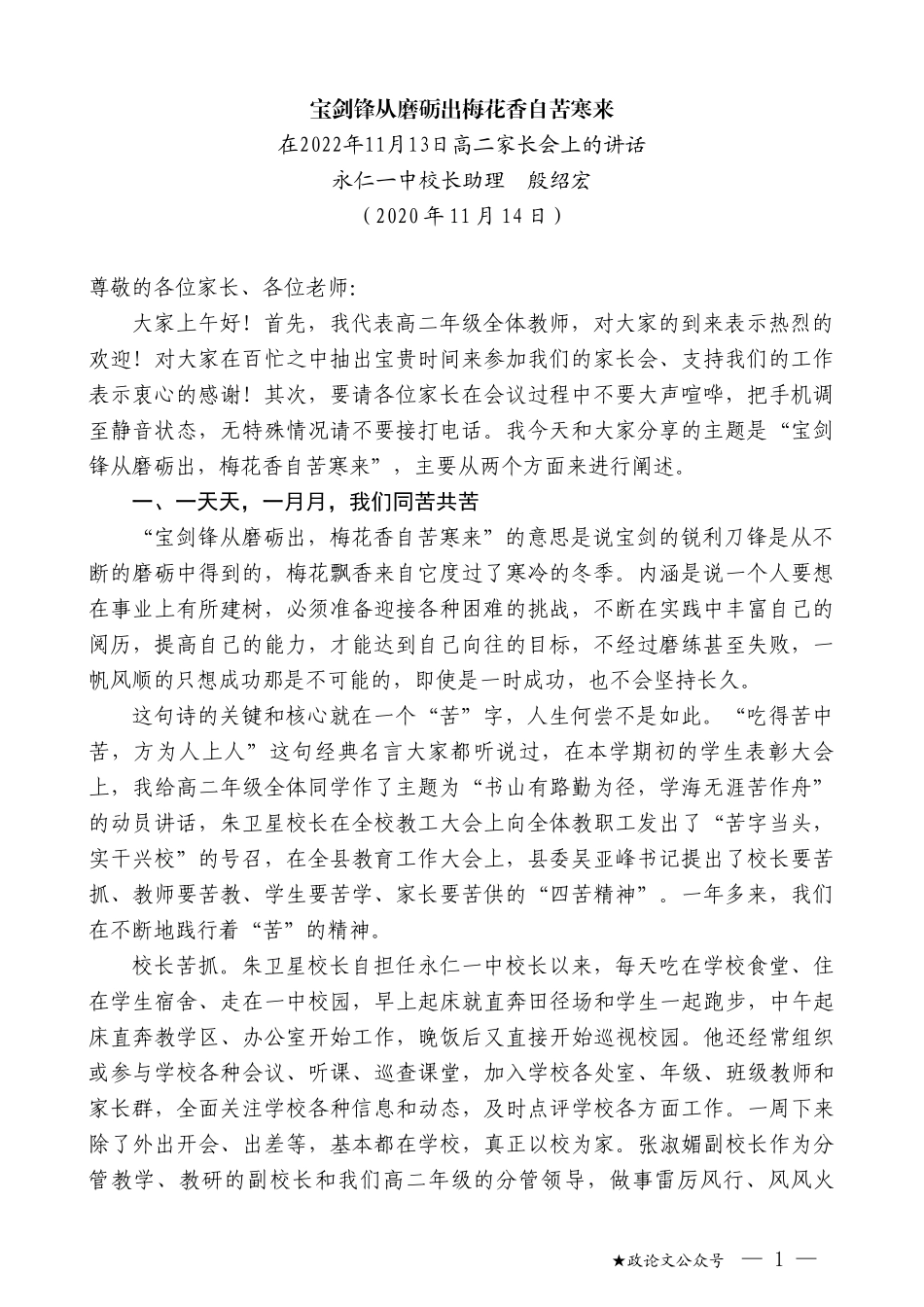 永仁一中校长助理殷绍宏：在2022年11月13日高二家长会上的讲话_第1页