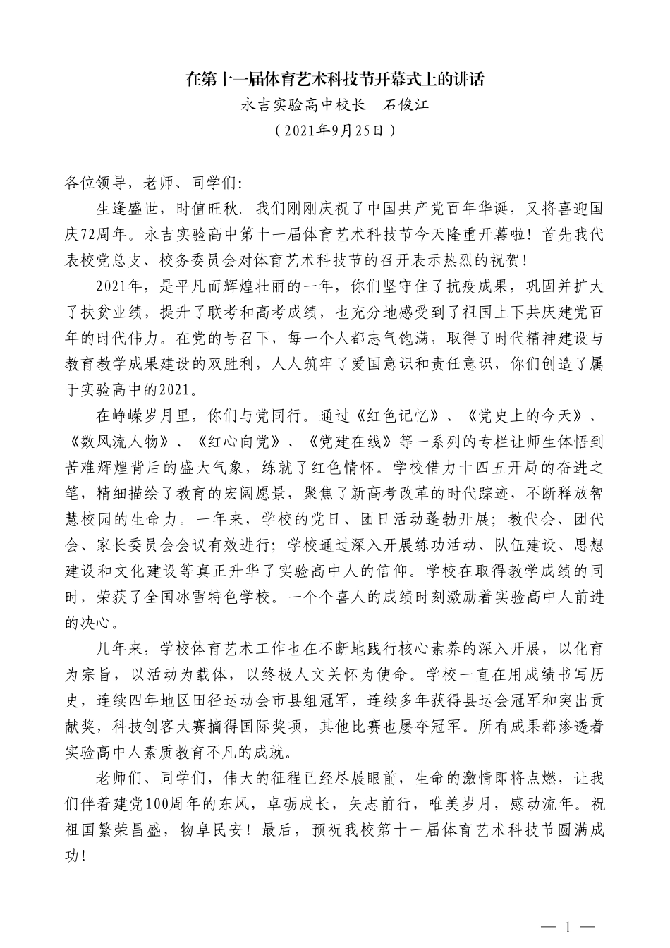 永吉实验高中校长石俊江：在第十一届体育艺术科技节开幕式上的讲话_第1页