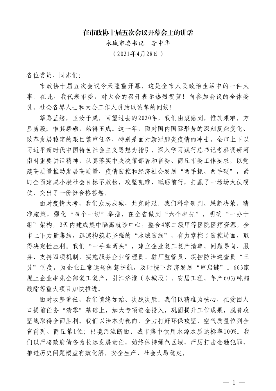 永城市委书记李中华：在市政协十届五次会议开幕会上的讲话_第1页