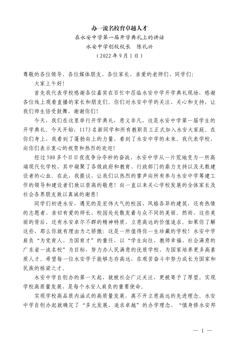 永安中学创校校长陈礼兴：在永安中学第一届开学典礼上的讲话_第1页