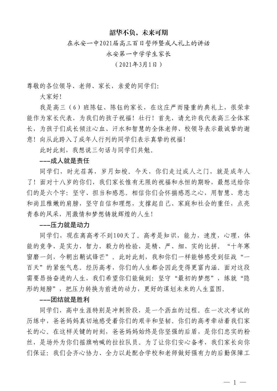 永安第一中学学生家长：在永安一中2021届高三百日誓师暨成人礼上的讲话_第1页