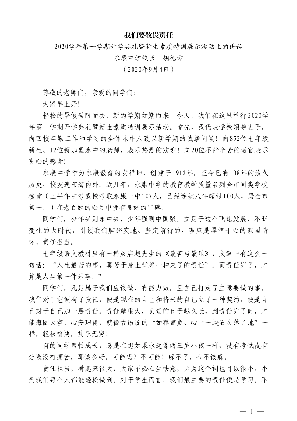 永康中学校长胡德方：2020学年第一学期开学典礼暨新生素质特训展示活动上的讲话：我们要敬畏责任_第1页