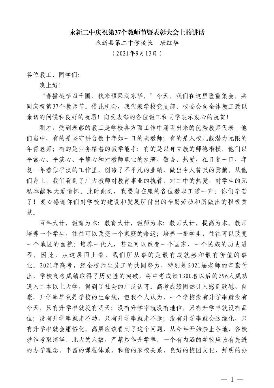 永新县第二中学校长唐红华：永新二中庆祝第37个教师节暨表彰大会上的讲话_第1页