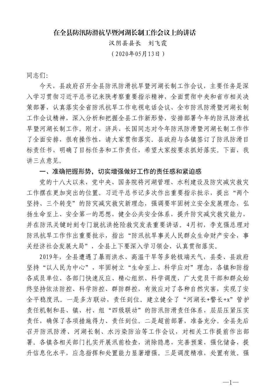 汉阴县县长刘飞霞在全县防汛防滑抗旱暨河湖长制工作会议上的讲话_第1页