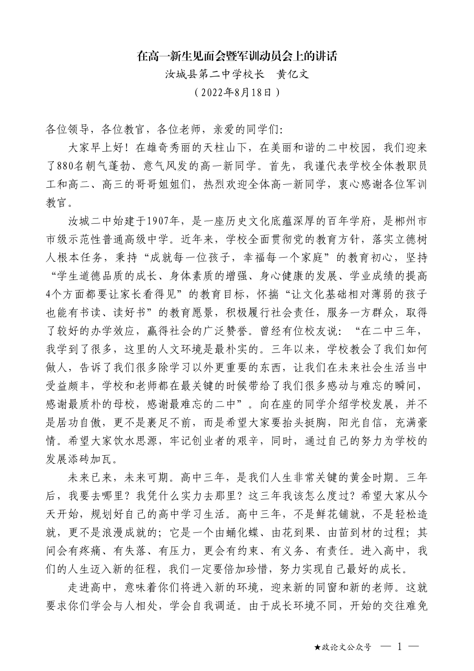 汝城县第二中学校长黄亿文：在高一新生见面会暨军训动员会上的讲话_第1页