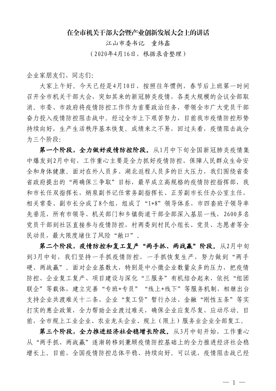 江山市委书记童炜鑫在全市机关干部大会暨产业创新发展大会上的讲话_第1页