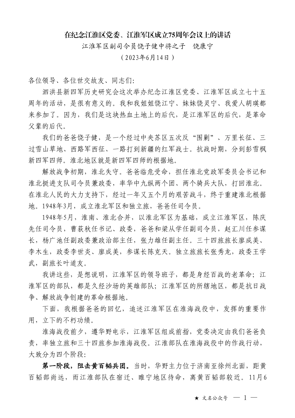 江淮军区副司令员饶子健中将之子饶康宁：在纪念江淮区党委、江淮军区成立75周年会议上的讲话_第1页