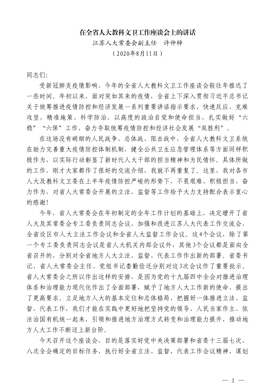 江苏人大常委会副主任许仲梓：在全省人大教科文卫工作座谈会上的讲话_第1页