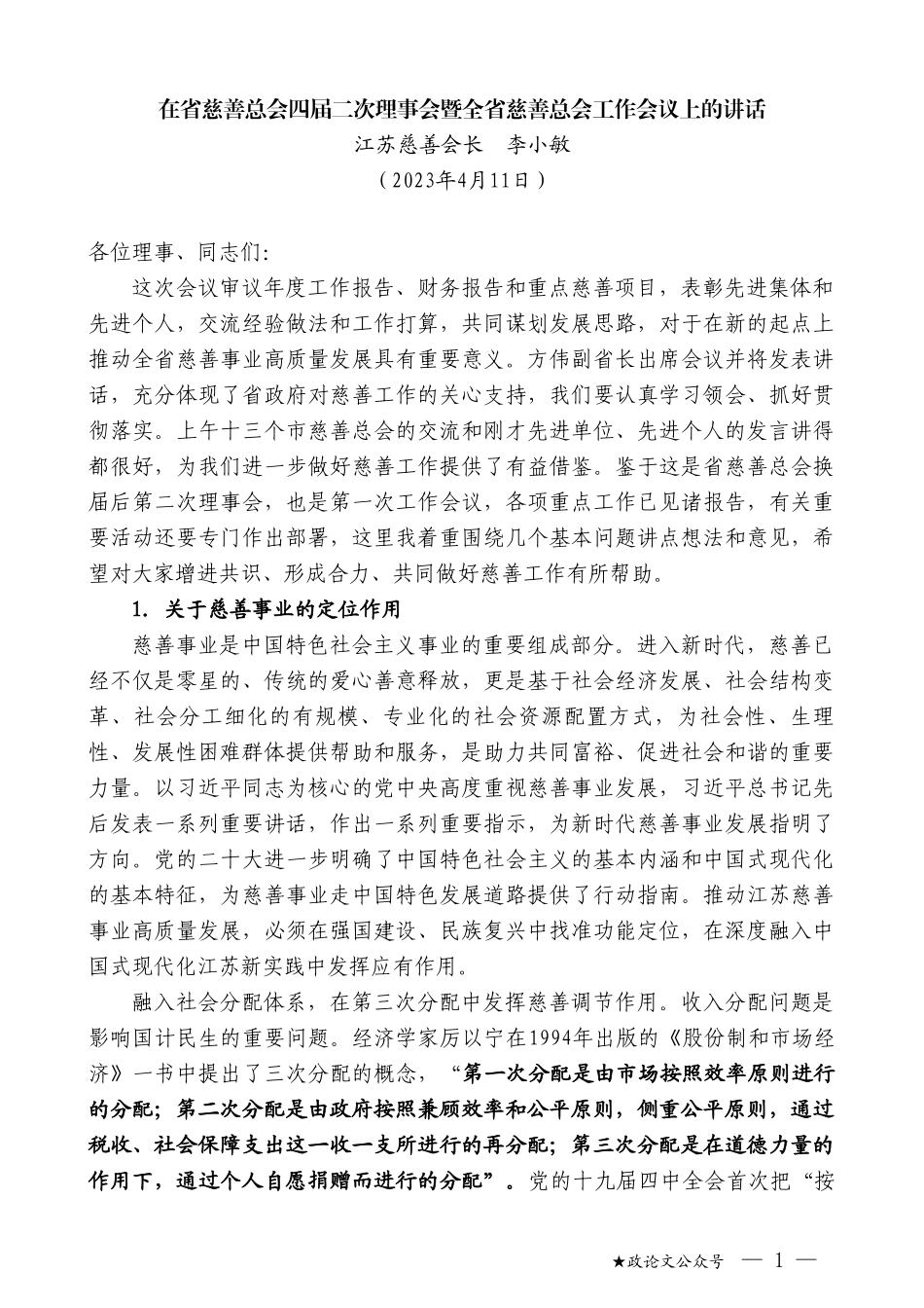 江苏慈善会长李小敏：在省慈善总会四届二次理事会暨全省慈善总会工作会议上的讲话_第1页